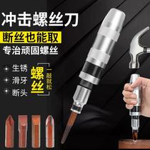 German imported Japanese impact screwdriver ultra-hard vibration multi-functional multi-purpose screw rust removal tool