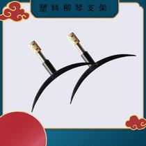 Liuqin accessories Liuqin musical instrument accessories Liuqin semicircular leg support iron Liuqin bracket stainless steel bracket