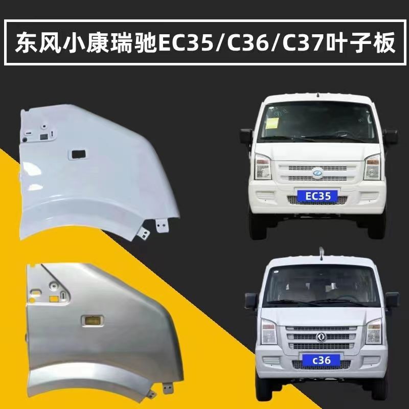 Ruichi New Energy Ec35 Front Fender Ec36 Fender Xiaokang C37 Tire Upper Guard Plate Front Side Panel Assembly