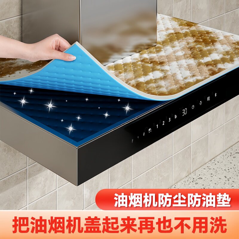 抽油烟机顶部防油垫吸油棉厨房防油贴纸油烟机防尘罩防潮隔灰油污