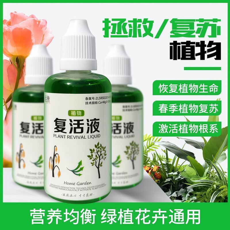 植物花卉复活液针对植物光杆发黄掉叶专用生长快速活性生根液壮苗