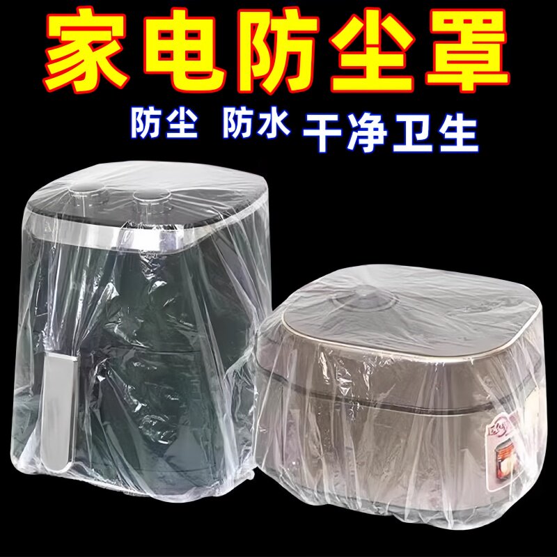 一次性防尘罩家用加厚防灰尘家具电器电饭煲锅厨房微波炉透明膜套