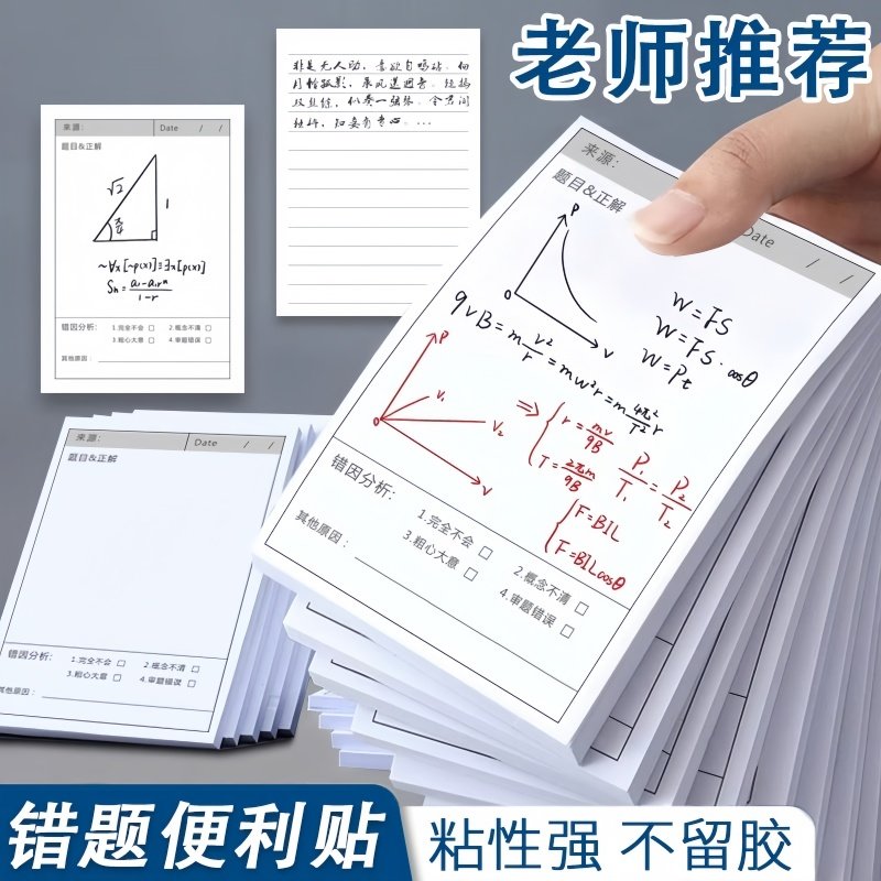 错题便签纸便利贴学生用修改贴改错贴纸订正贴有粘性高颜值单词本