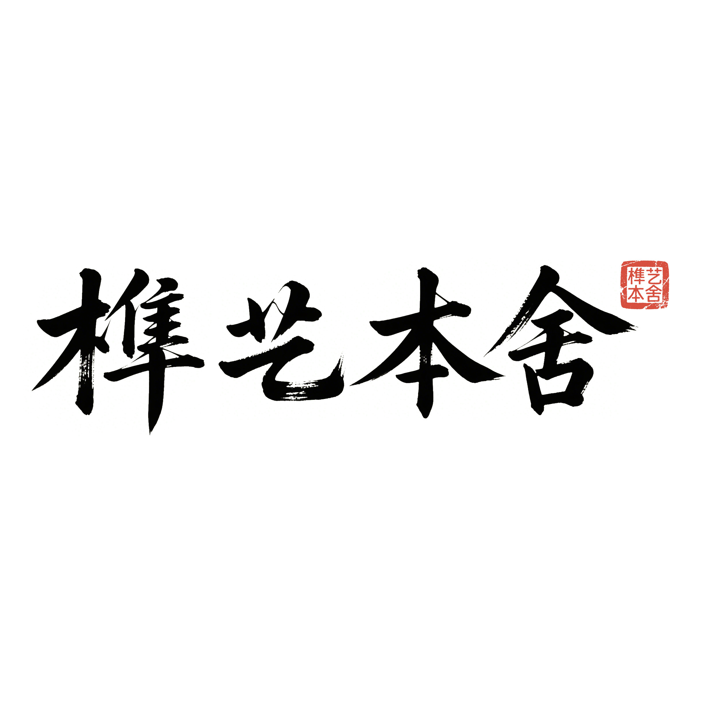 榫艺本舍