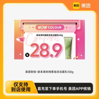 Meituan to the zongzi - Zhuben Qinghuan soft foam cleanser 100g