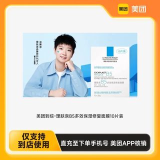 Meituan Dianzong-Lifuquan B5 Multi-Effect Moisturizing and Repairing Mask 10 Tablets