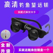 Fishing telescope high-power high-definition night vision special magnifying glass for fishing and drifting enhanced clarity concert head-mounted glasses