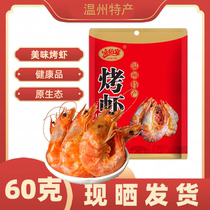 Grilled dried shrimp charcoal grilled ready-to-eat shrimp seafood specialty casual snacks snacks and drinks delicious 60g grilled shrimp