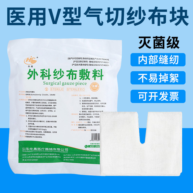 医用气切纱布块无菌灭菌气管切开专用v型剪口脱脂纱布敷料8*10cm