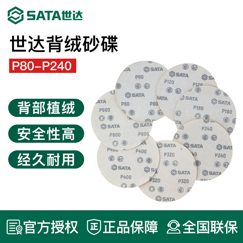 世达工具背绒砂碟打磨片55673 55671 55670 55668 55666