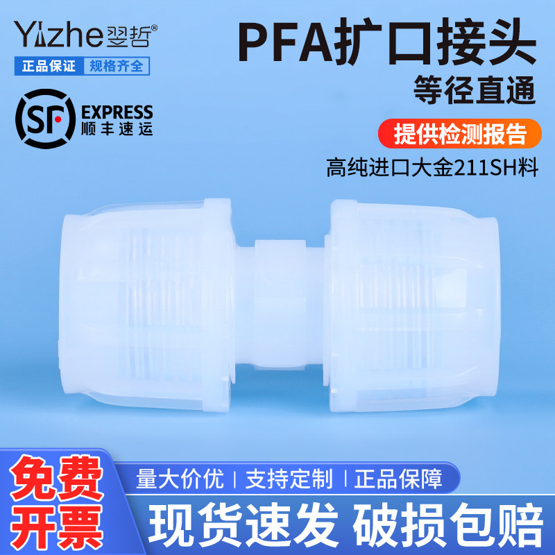 PFA接头入珠接头/皮拉接头/直通头可溶性大小头扩口转接头