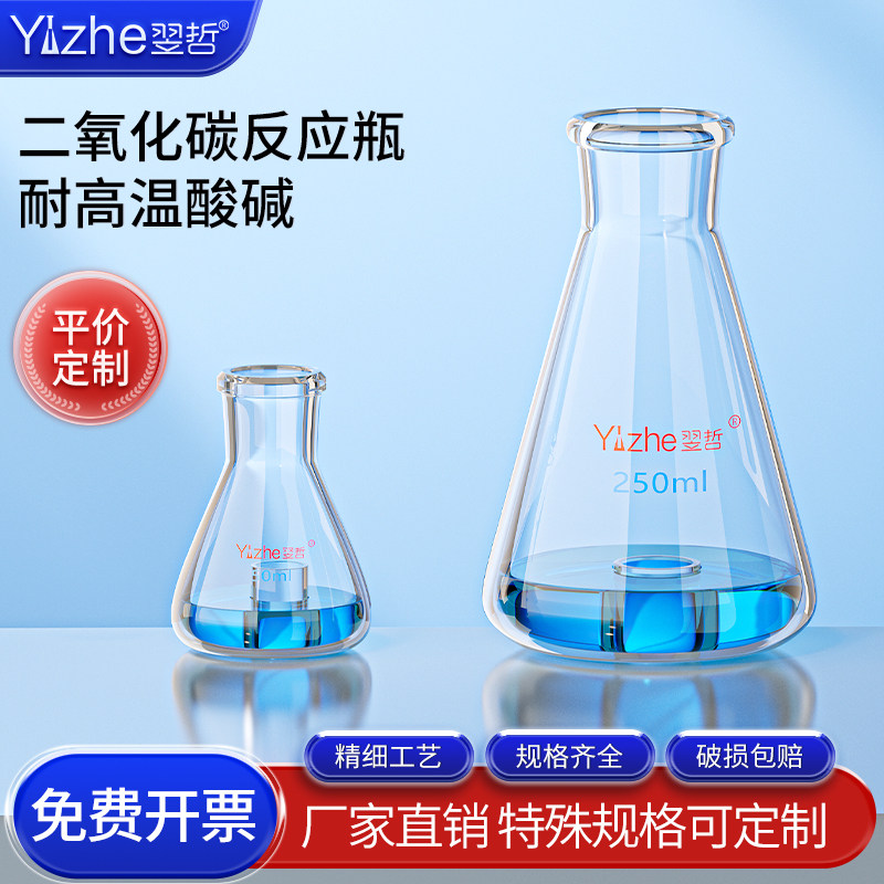 翌哲牌 玻璃二氧化碳反应瓶适合化肥厂氨洗部分测定浓氨水中的二氧化碳的含量可定制