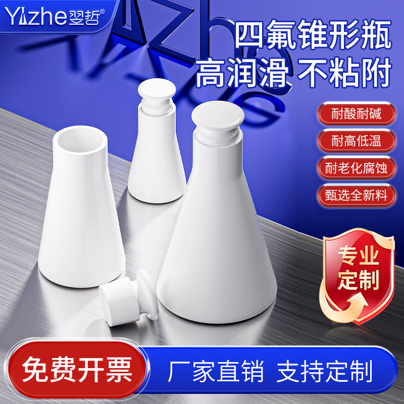 聚四氟乙烯具塞三角烧瓶锥形瓶50ml/100ml/250ml带盖四氟烧瓶