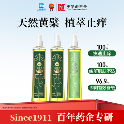 龙虎止痒花露水持久留香经典