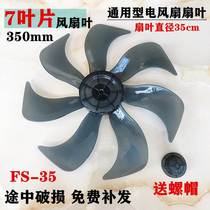 Suitable for Xiaomi electric fan 7-blade 350mm Aucma FS-SW08 floor fan blade 14-inch rotating blade