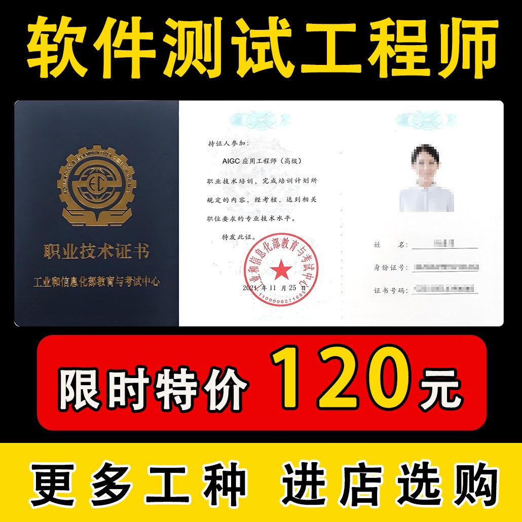工信部软件测试工程师证书：职称晋升+就业加分神器！含金量爆表！-新职业就业培训-淘宝好物网