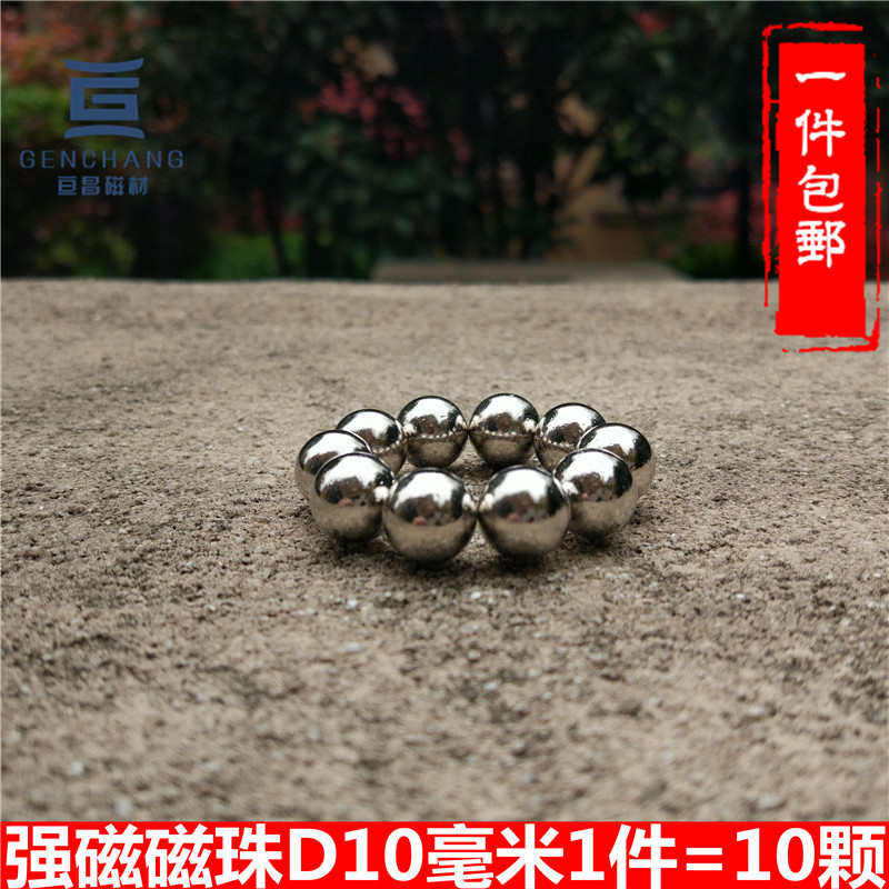 强磁球 直径10毫米磁球 圆珠 强磁铁 吸铁石 磁铁 强力磁珠 包邮