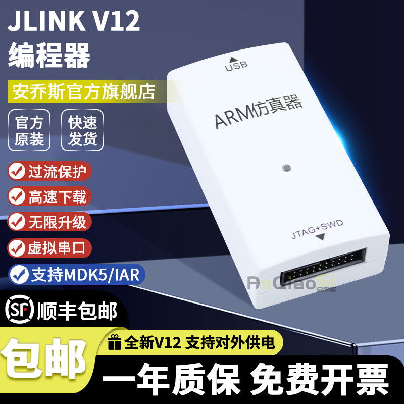 JLINK V12仿真下载器嵌入式开发工具 ARM单片机开发烧录调试STM32