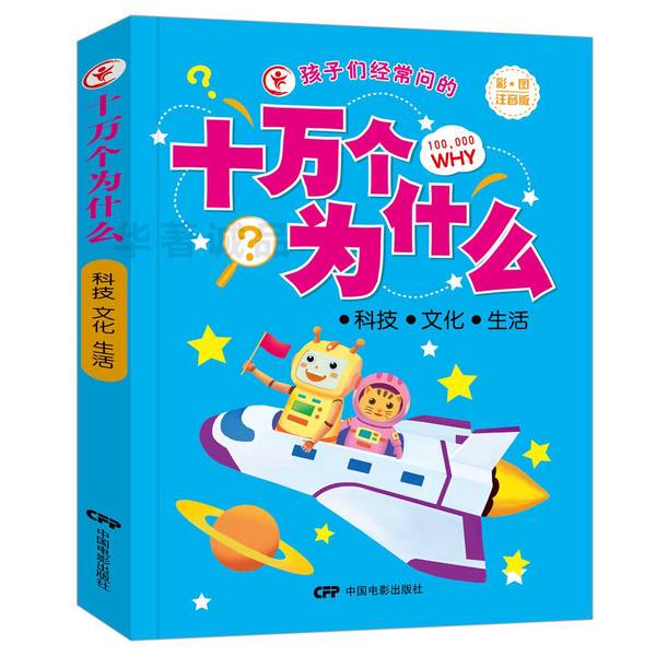 Authentic, Almost-New Books | the Hundred Thousand Whys That Children Ask Often: Technology, Culture, and Life - a Key to Opening the Door to the Treasure Trove of Knowledge, Edited by Yu Xiujuan, China Film Publishing House