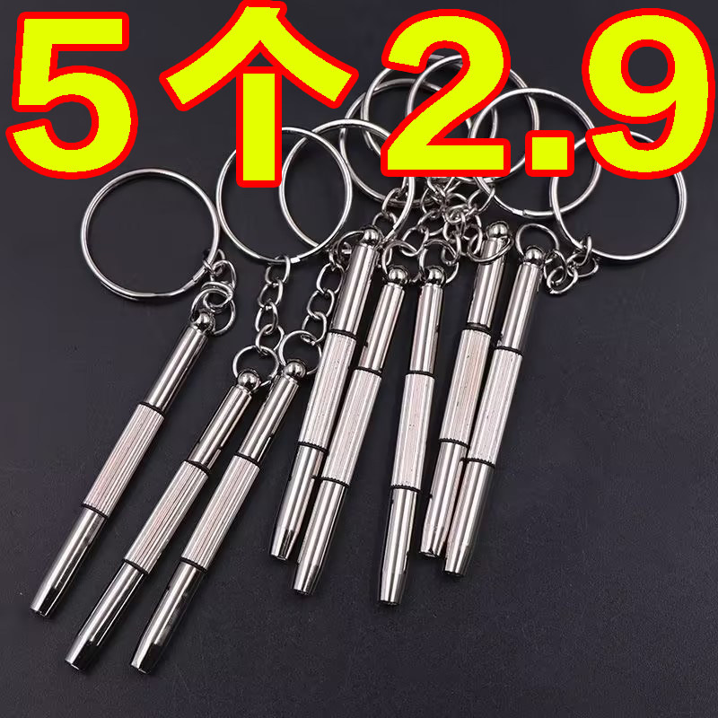 眼镜螺丝刀多功能小型迷你钥匙扣微型一字十字维修工具起子便携