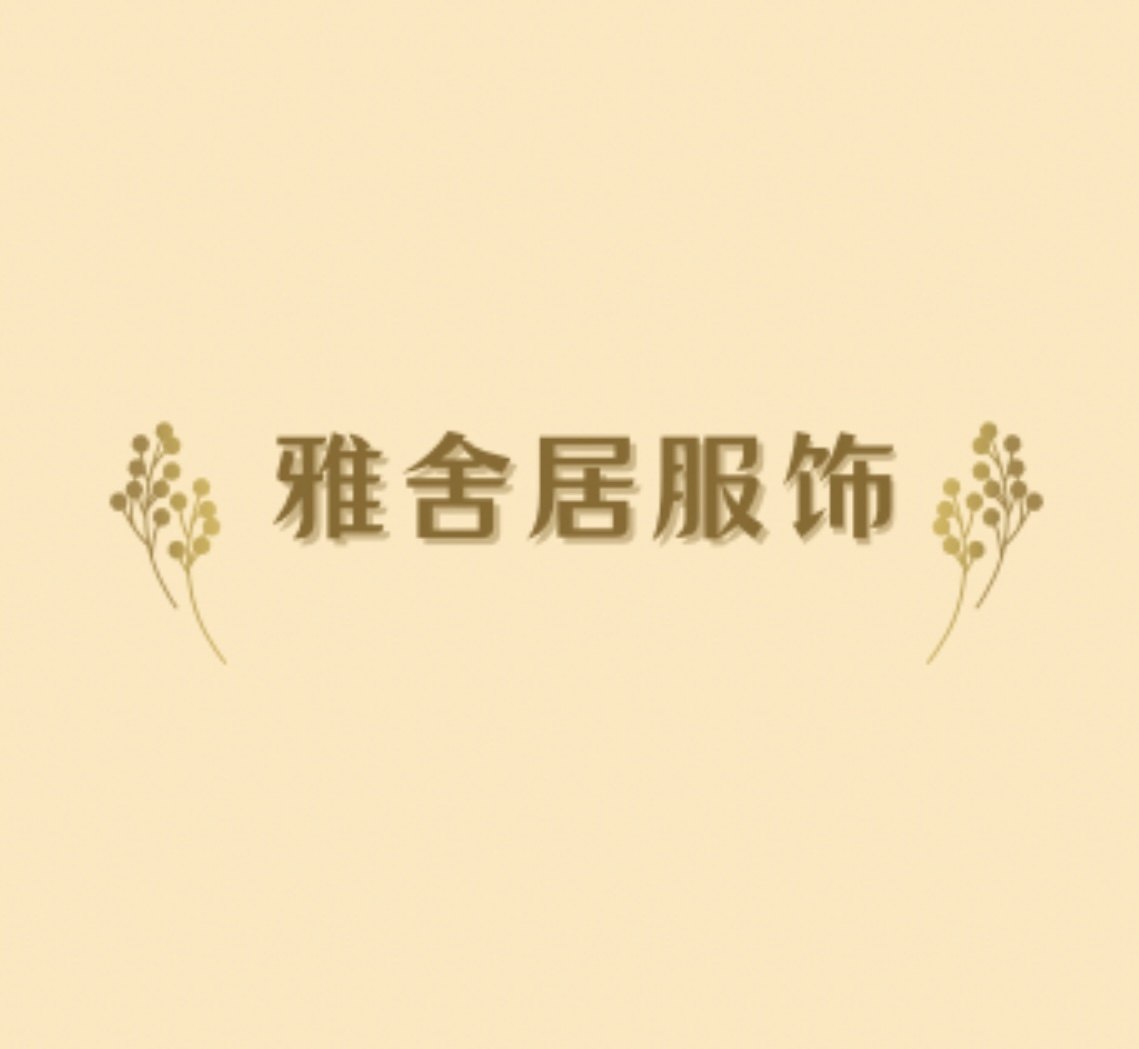 雅舍居服饰