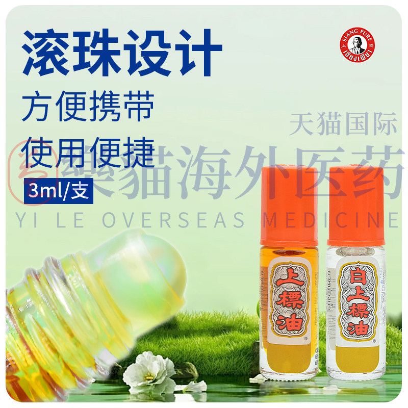 泰国SIANGPURE上标油薄荷走珠露:鼻塞提神神器,清凉一夏必备!🌿-清凉油-淘宝百科网