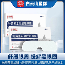 Guangyao Baiyunshan Lutein Hydrogel Eye Mask Eye Patch Relieves Eye Fatigue Disposable Eye Protection Patch for Students