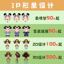 Mascot design IP image cartoon image design emoticon package custom IP image modeling 3D mascot design