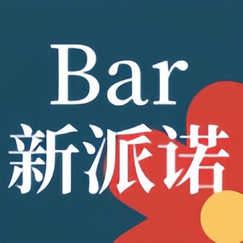新派诺内衣店