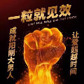 粒粒狂顶不倒