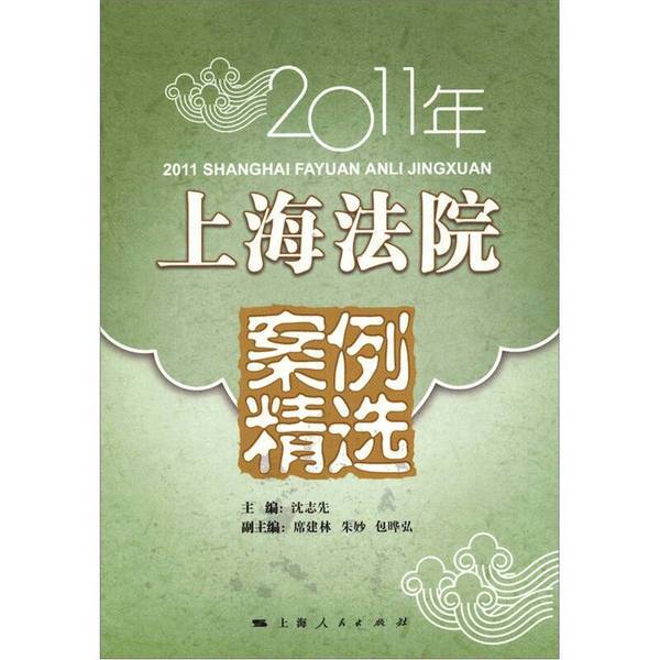 Authentic 90% New Books | Selected Cases from Shanghai Courts in 2011, Edited by Shen Zhixian 9787208103894
