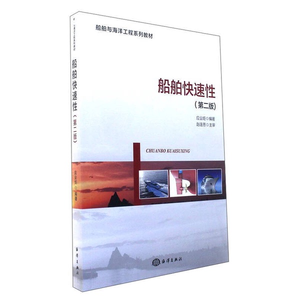 Authentic 90% New Book | Ship Speed (2Nd Edition) Transportation, Edited by Ying Yeju; Edited and Written by Ying Yeju; Chief Editor Zhao Lian'En 9787502798840