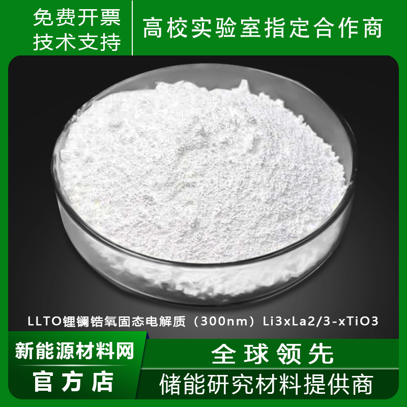 LLTO锂镧钛氧固态电解质 300nm Li3xLa2/3-xTiO3氧化物固体电解质