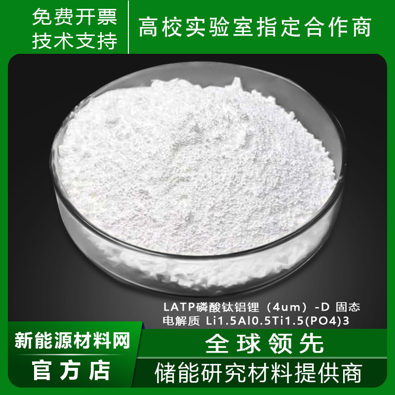 LATP磷酸钛铝锂（4um）-D固态电解质Li1.5Al0.5Ti1.5(PO4)3氧化物