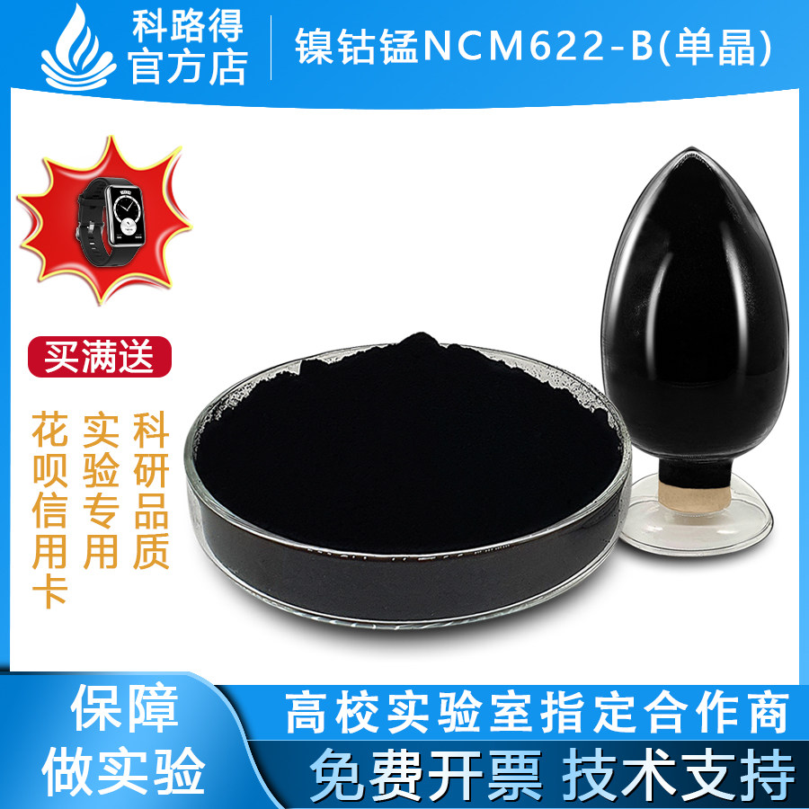 镍钴锰酸锂NCM622B单晶镍钴锰NCM622前驱体(多晶)三元正极材料锂
