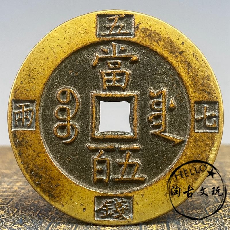 咸豊元宝　当百 宝德局咸丰元宝当百价格| 满汀洲收藏鉴定