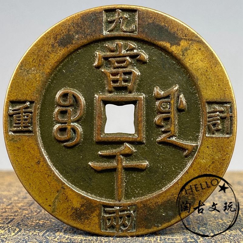 咸丰元宝当千- Top 100件咸丰元宝当千- 2025年10月更新- Taobao