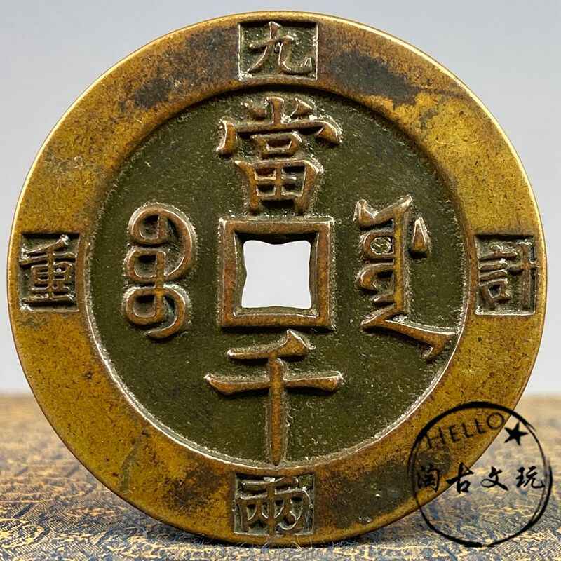 鹹豐元寶當千- Top 100件鹹豐元寶當千- 2025年10月更新- Taobao