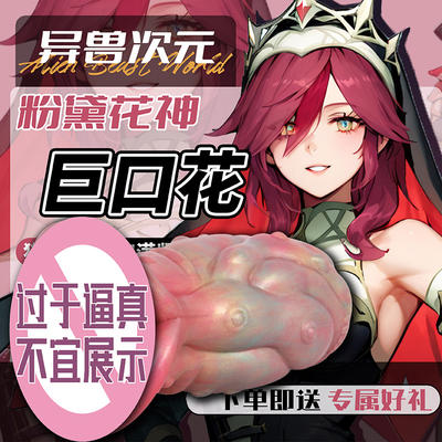 Dimensional monster Giant Mouth Flower Monster Girl Simulation and curiosity Airplane Cup Single-channel high excitement slow play mold Famous Weapon man