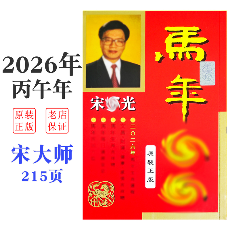 [Authentic Hong Kong Brand 2026 Year of the Horse Fortune] Song Shaoshao Guang 215Ye Complete Unabridged 2026 Year of the Horse Fortune
