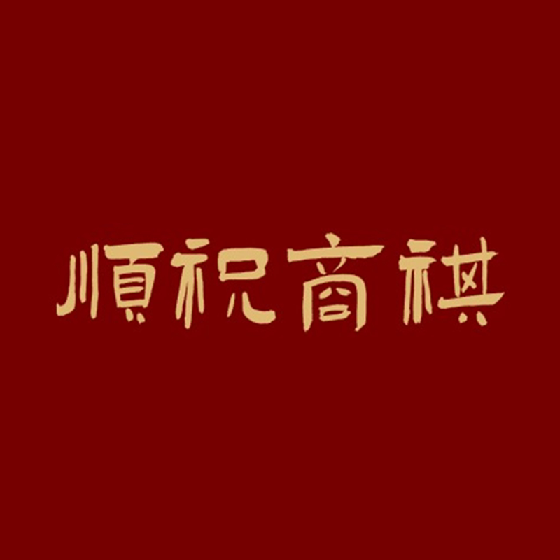 顺祝商祺