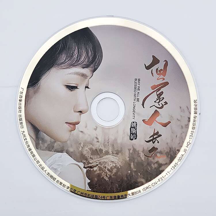姚斯婷《但愿人长久》CD专辑：发烧级女声高音试音碟，音乐发烧友的福音！-音乐枕-淘宝好物网