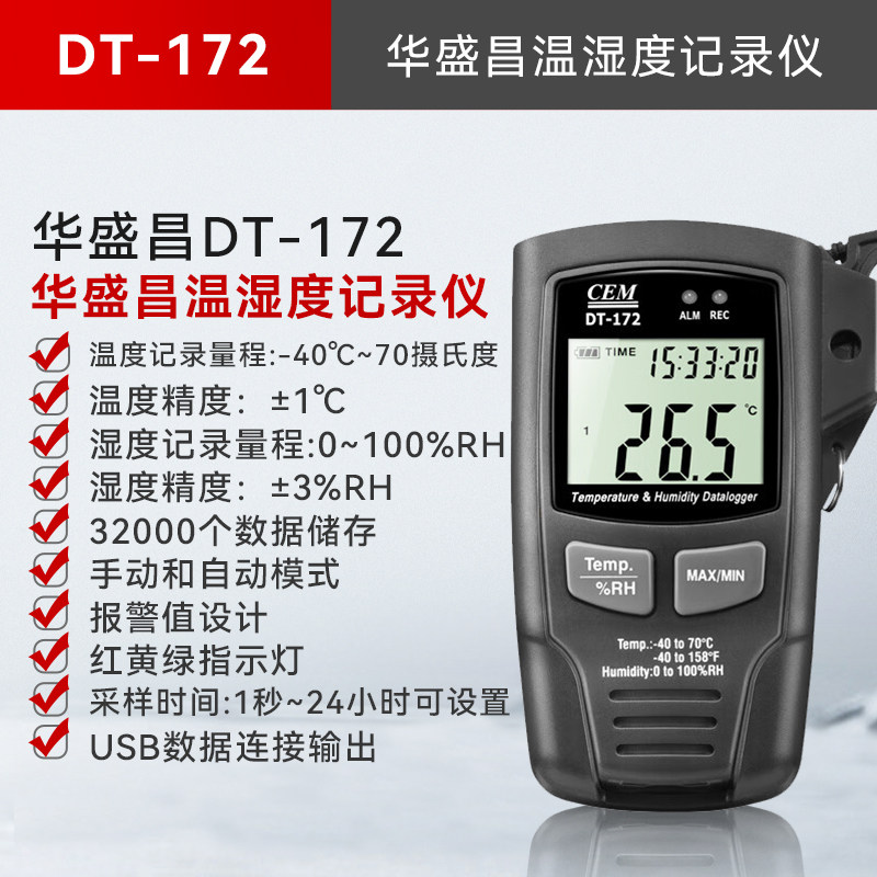 华盛昌温湿度记录仪DT-172室内温湿度测量数据记录器温湿度监测器