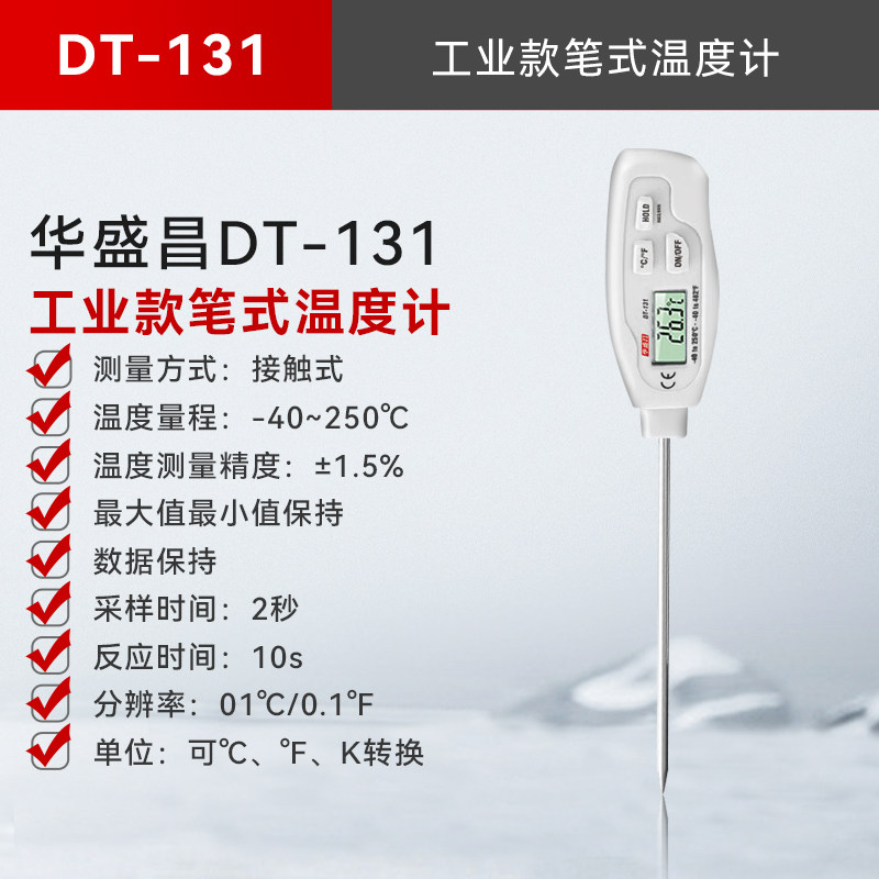 华盛昌CEM针式笔式温度计DT-130迷你插入液体温度测试仪DT-131