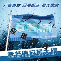 Zhang Ruonans support flags for celebrities outdoor concerts and surrounding support flags for music festivals are custom-made with hand-held support flags