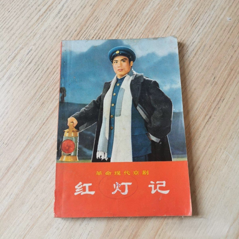 貨幣博物館 | 中国 切手 文5 革命的な現代京劇 消印あり