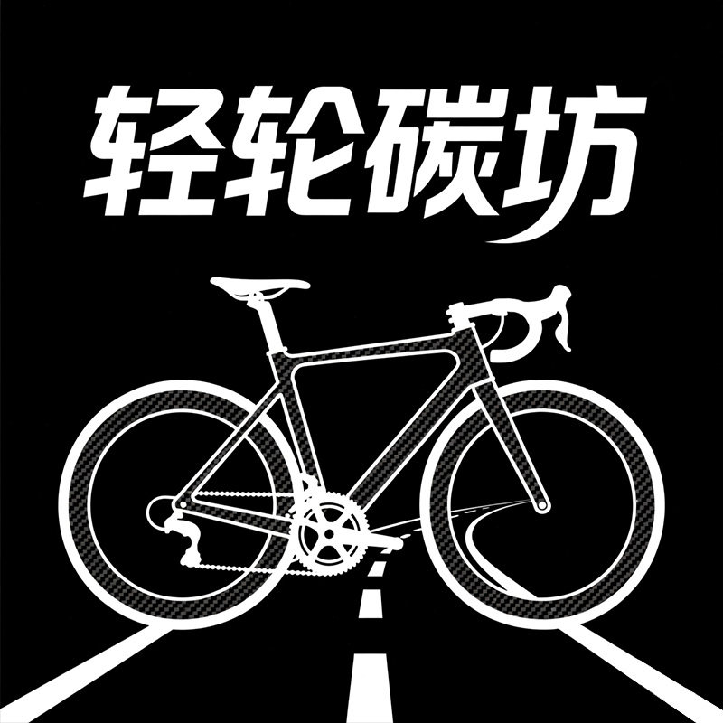 轻轮碳坊