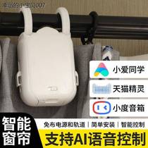 Electric curtain artifact smart electric modified automatic robot mobile phone remote control curtain companion assistant