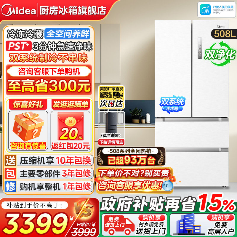 [508 消臭機能付き] 美的508 ホワイト フレンチドア マルチドア冷蔵庫 デュアルシステム、大容量、空冷式
