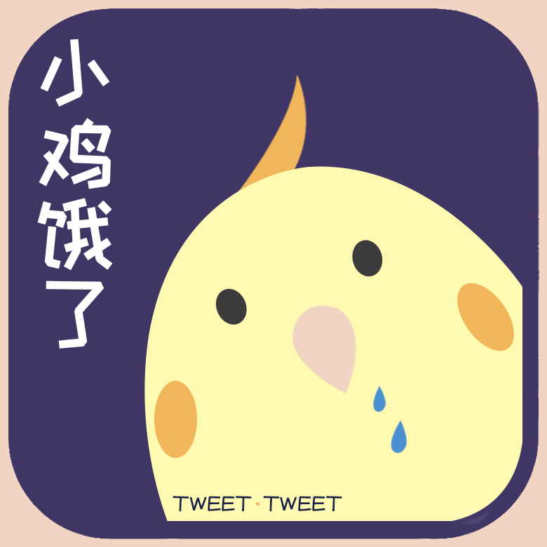 小鸡饿了